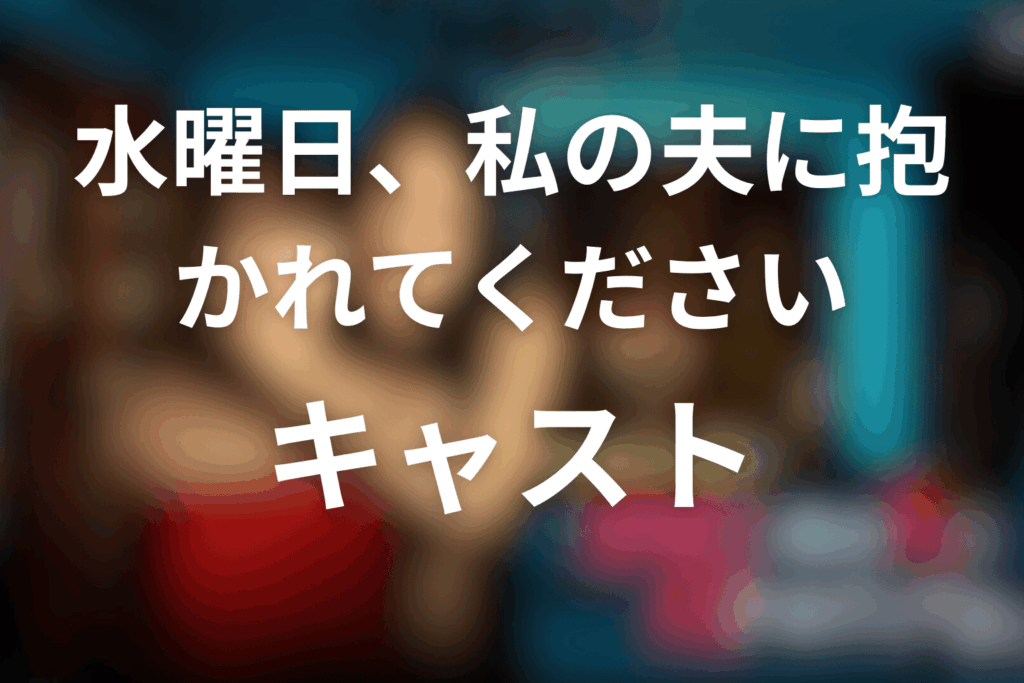 ドラマ「水曜日、私の夫に抱かれてください」のキャスト