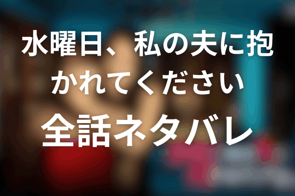 【全話ネタバレ】「水曜日、私の夫に抱かれてください」のあらすじ＆ネタバレ