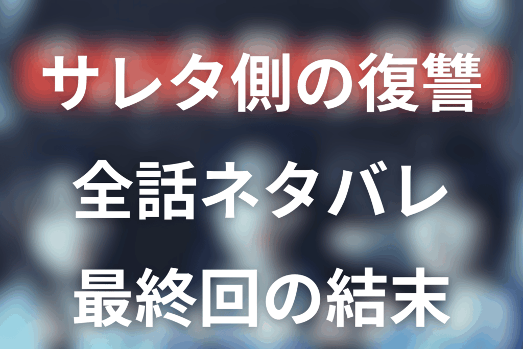 ドラマ「サレタ側の復讐」のあらすじ＆ネタバレ！キャスト＆予想考察を大公開！