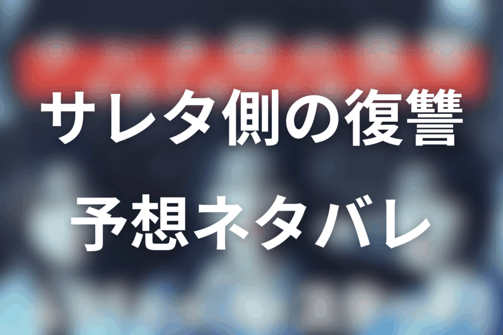 ドラマ「サレタ側の復讐〜同盟を結んだ妻たち〜」の予想ネタバレ＆考察