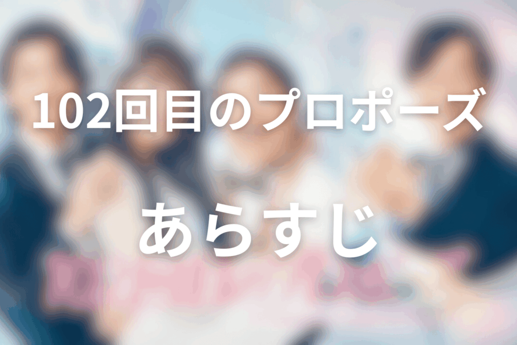 ドラマ「102回目のプロポーズ」のあらすじ