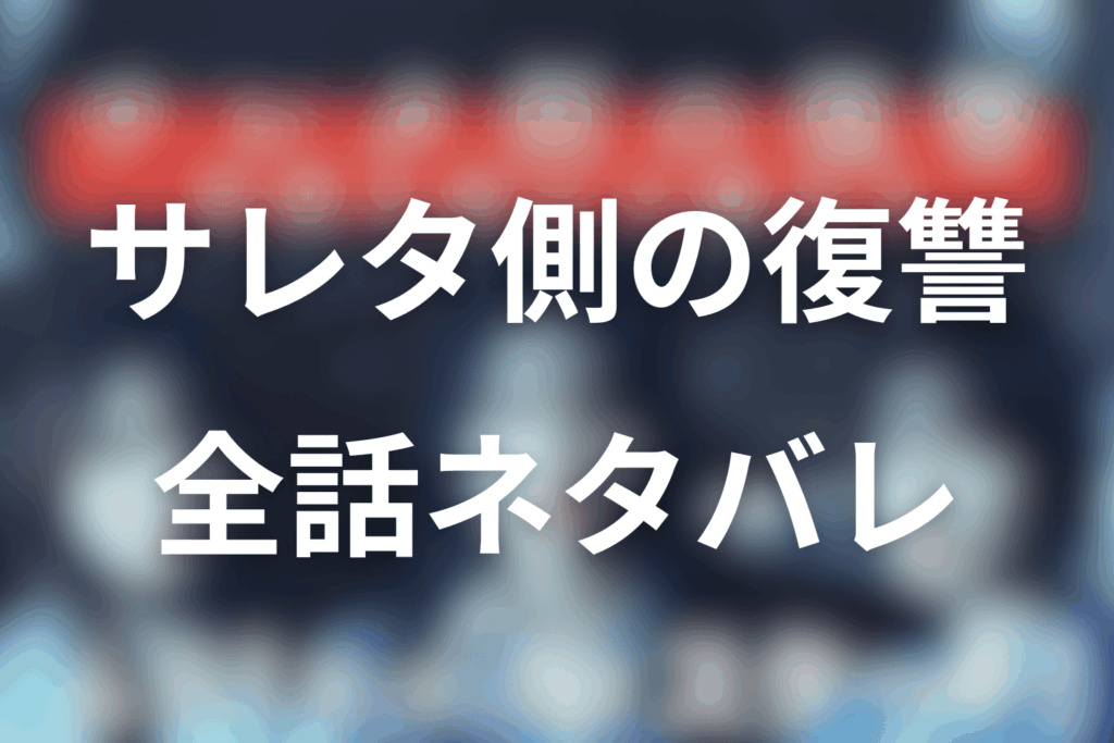 【全話ネタバレ】「サレタ側の復讐〜同盟を結んだ妻たち〜」のあらすじ＆ネタバレ