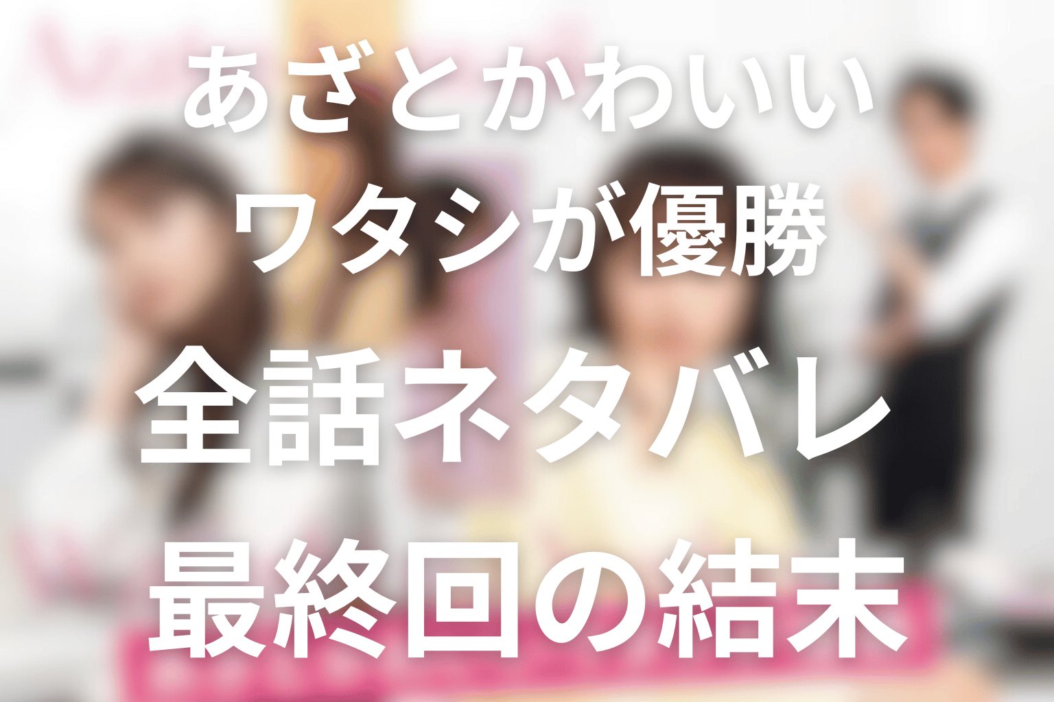 ドラマ「あざとかわいいワタシが優勝」のあらすじ＆ネタバレ！キャスト＆予想考察を大公開！