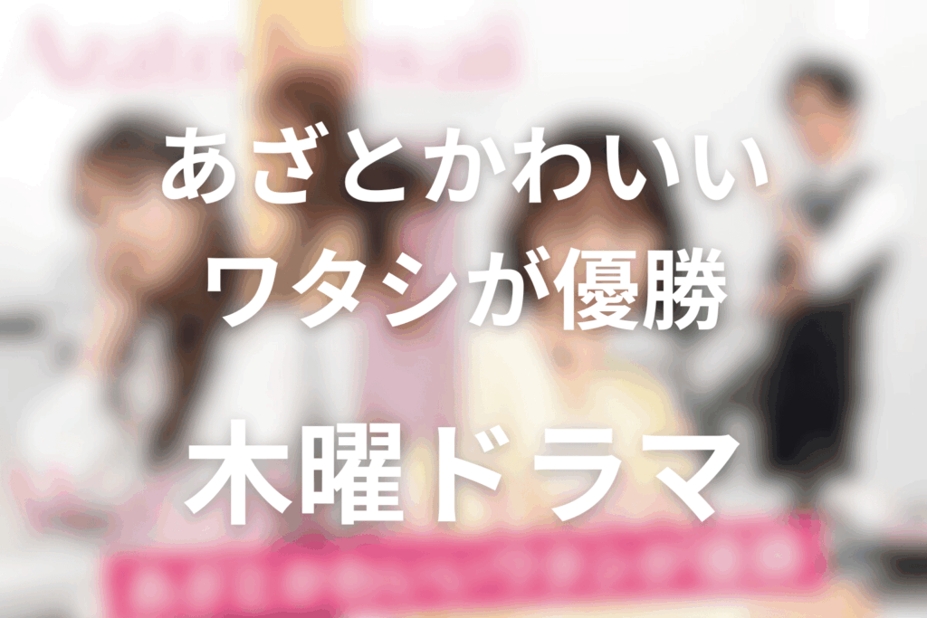 2026年4月〜6月の木曜ドラマは「あざとかわいいワタシが優勝」に決定！