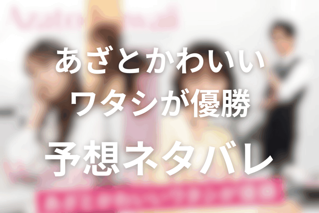 ドラマ「あざとかわいいワタシが優勝」の予想ネタバレ＆考察