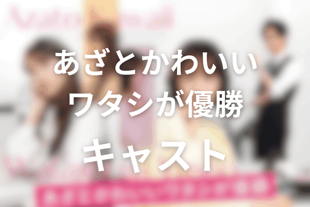 ドラマ「あざとかわいいワタシが優勝」のキャスト