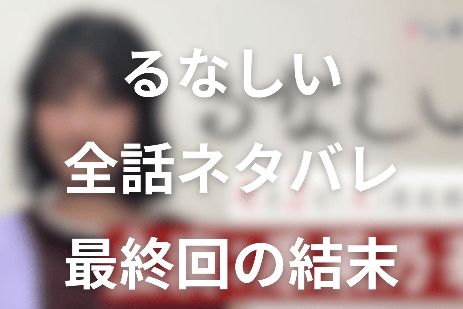ドラマ「るなしい」のあらすじ＆ネタバレ！キャスト＆予想考察を大公開！