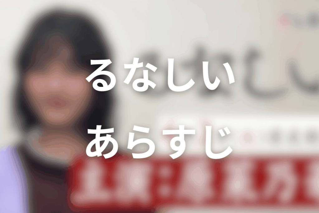 ドラマ「るなしい」のあらすじ