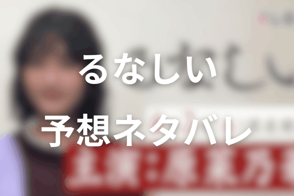 ドラマ「るなしい」の予想ネタバレ＆考察