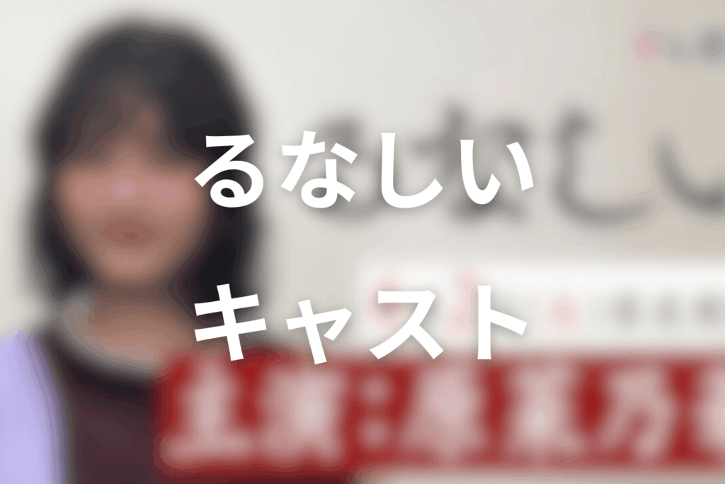 ドラマ「るなしい」のキャスト