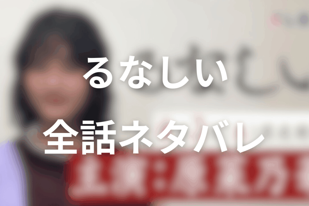 【全話ネタバレ】「るなしい」のあらすじ＆ネタバレ