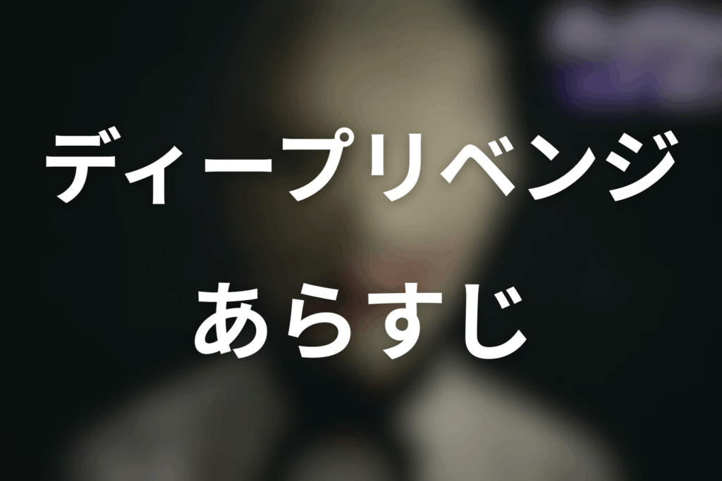 ドラマ「ディープリベンジ-顔を捨てた家政婦-」のあらすじ