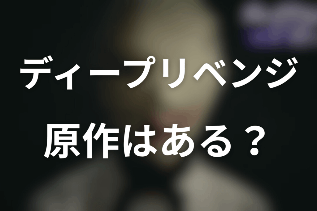 ドラマ「ディープリベンジ-顔を捨てた家政婦-」の原作はある？