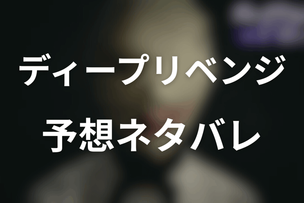 ドラマ「ディープリベンジ-顔を捨てた家政婦-」の予想ネタバレ＆考察