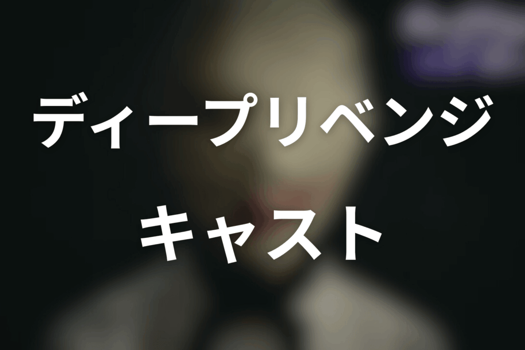 ドラマ「ディープリベンジ-顔を捨てた家政婦-」のキャスト