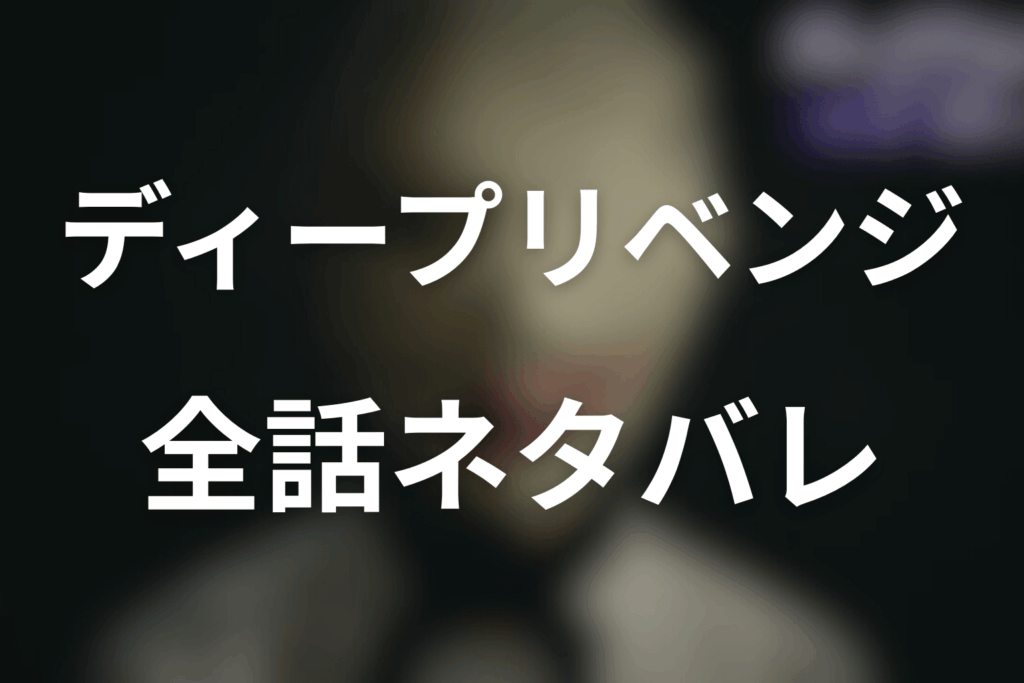 【全話ネタバレ】「ディープリベンジ-顔を捨てた家政婦-」のあらすじ＆ネタバレ