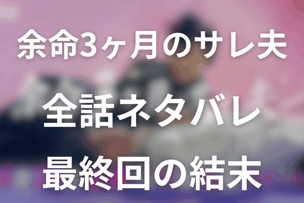 ドラマ「余命3ヶ月のサレ夫」のあらすじ＆ネタバレ！キャスト＆予想考察を大公開！