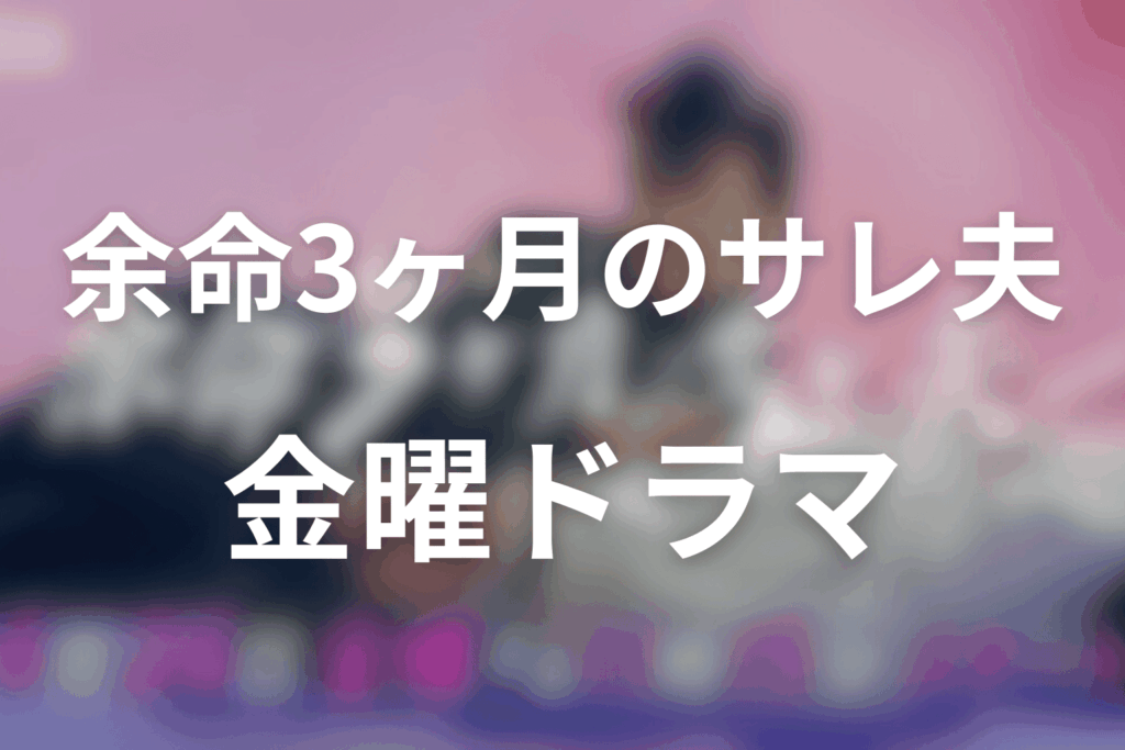 2026年4月〜6月の金曜ナイトドラマは「余命3ヶ月のサレ夫」に決定!