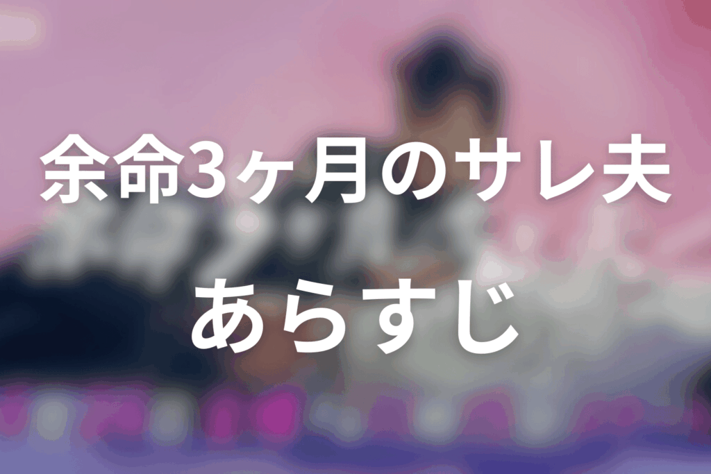 ドラマ「余命3ヶ月のサレ夫」のあらすじ