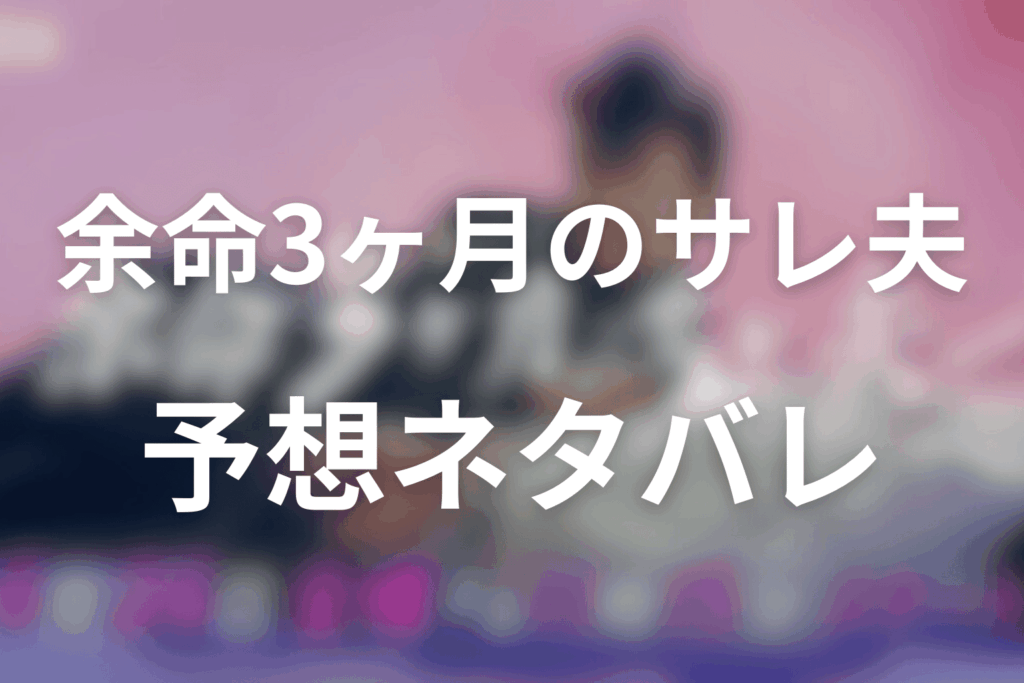 ドラマ「余命3ヶ月のサレ夫」の予想ネタバレ&考察