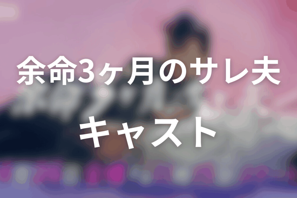 ドラマ「余命3ヶ月のサレ夫」のキャスト