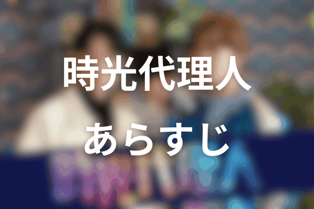 ドラマ「時光代理人」のあらすじ