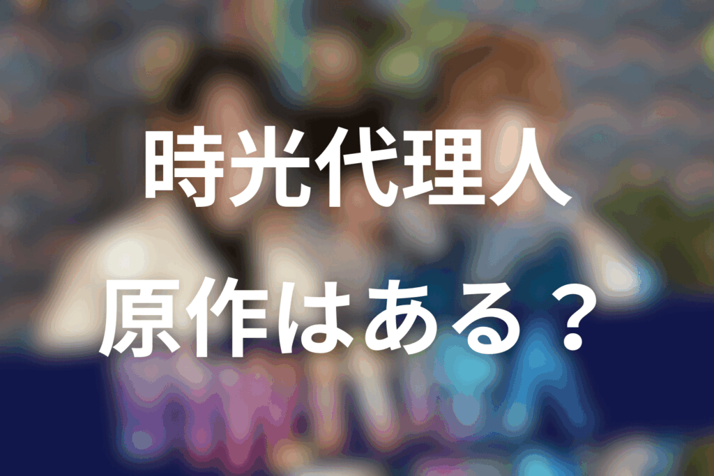 ドラマ「時光代理人」の原作はある?