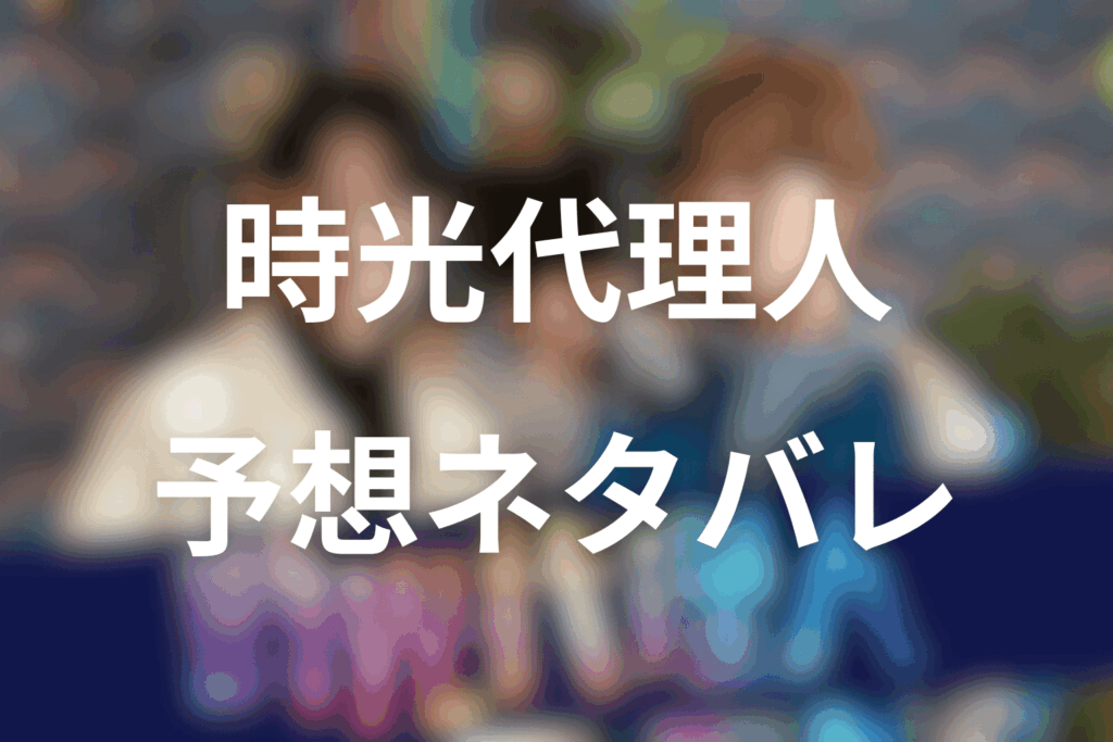 ドラマ「時光代理人」の予想ネタバレ&考察