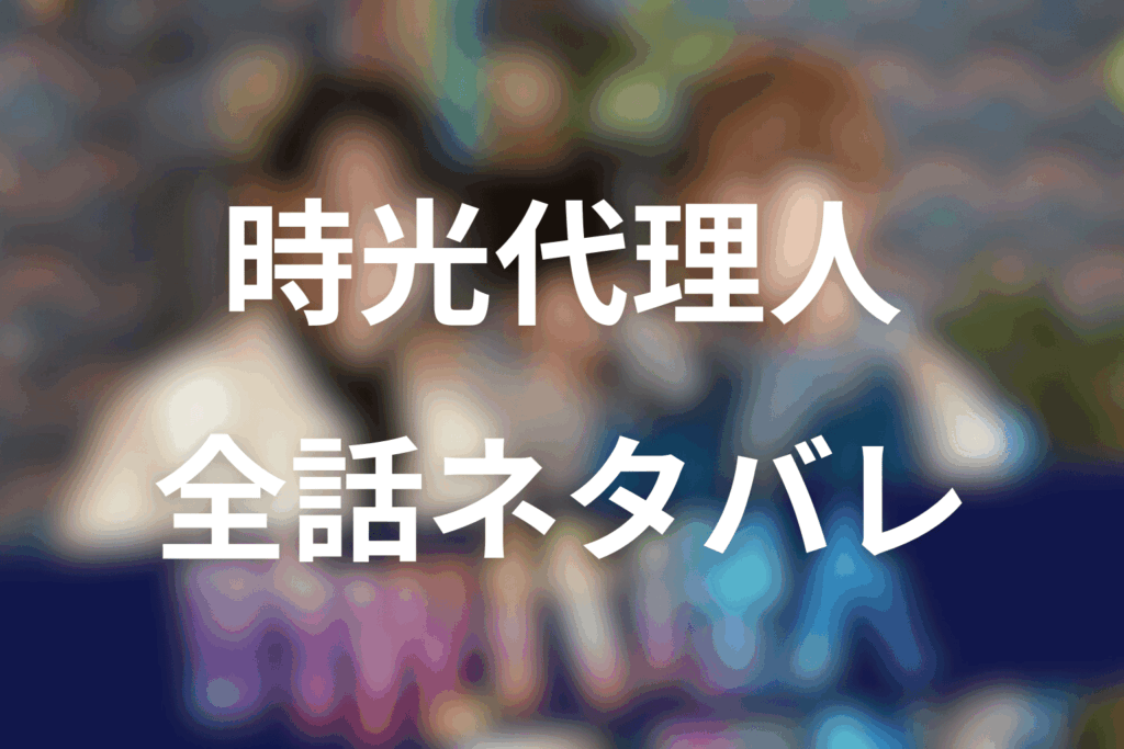 【全話ネタバレ】「時光代理人」のあらすじ&ネタバレ