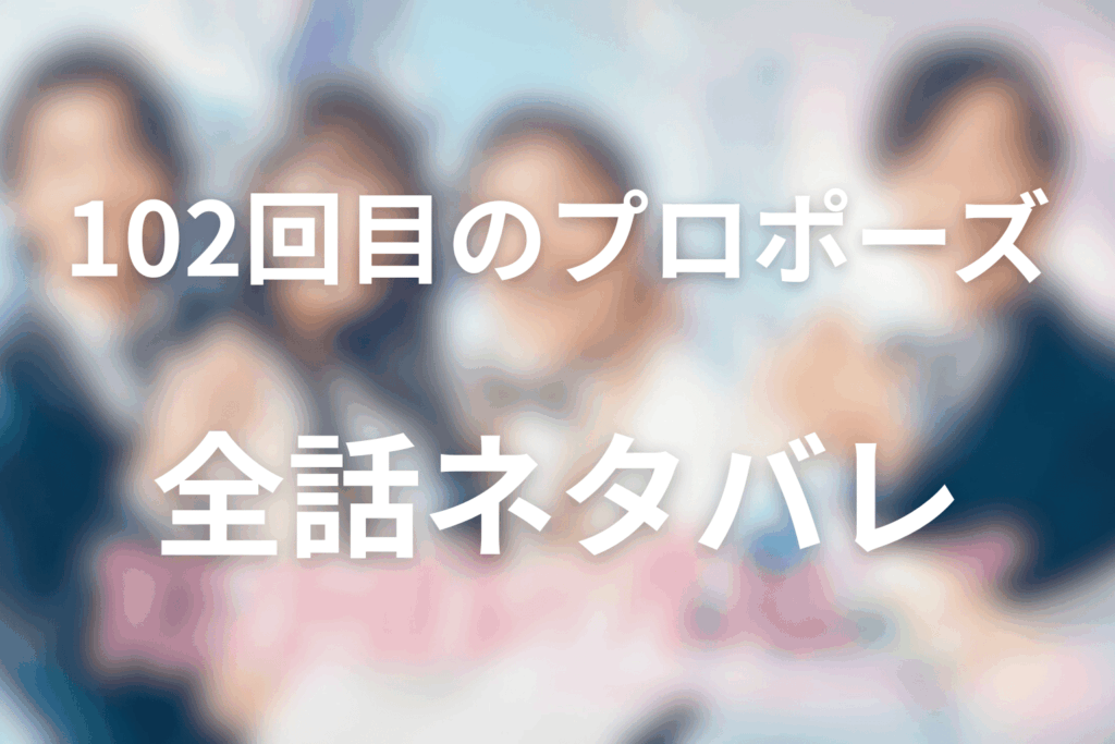 【全話ネタバレ】102回目のプロポーズのあらすじ＆ネタバレ