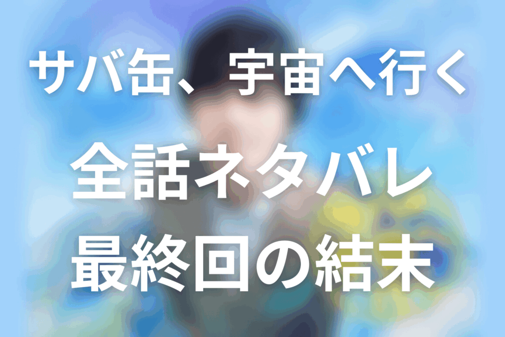 月9ドラマ「サバ缶、宇宙へ行く」のあらすじ＆ネタバレ！キャスト＆予想考察を大公開！