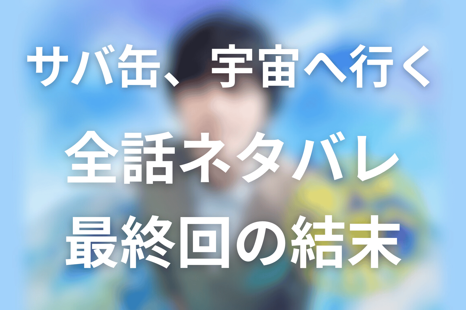 月9ドラマ「サバ缶、宇宙へ行く」のあらすじ&ネタバレ!キャスト&予想考察を大公開!