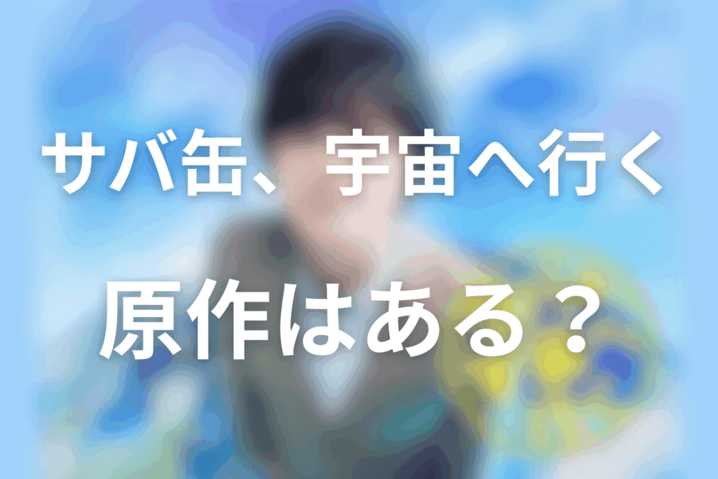 ドラマ「サバ缶、宇宙へ行く」の原作はある?