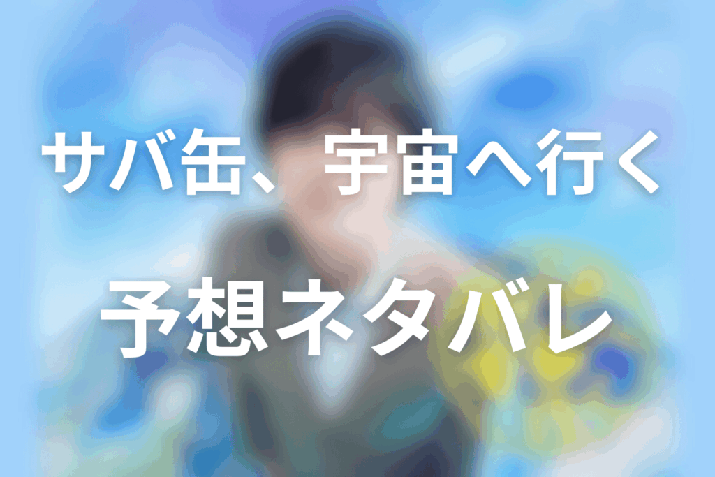 ドラマ「サバ缶、宇宙へ行く」の予想ネタバレ&考察