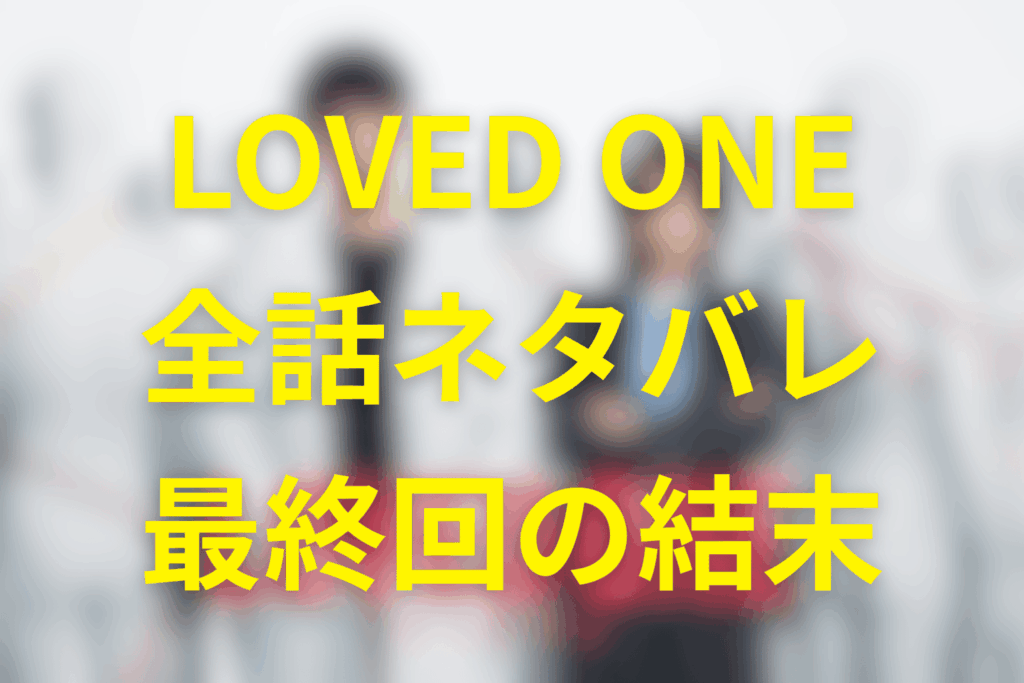 ドラマ「LOVED ONE(ラブドワン)」のあらすじ＆ネタバレ！キャスト＆予想考察を大公開！