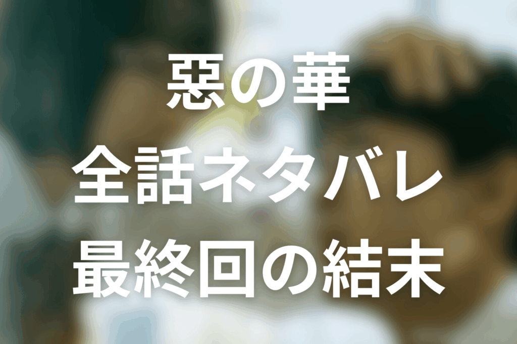 あの×鈴木福!!「惡の華(あくのはな)」のあらすじ＆ネタバレ！キャスト＆予想考察を大公開！