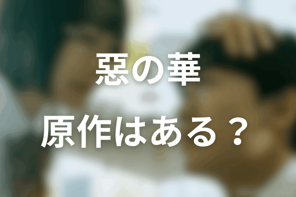ドラマ「惡の華」の原作はある？