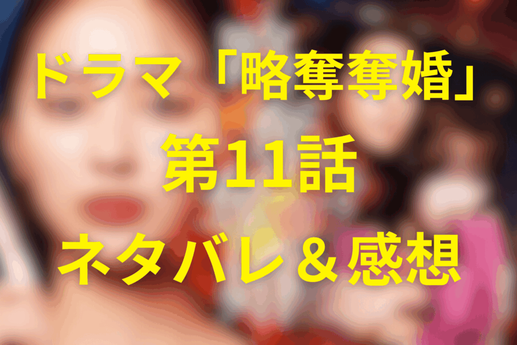 ドラマ「略奪奪婚」11話のネタバレ＆感想考察。えみるの崩壊と千春の復讐が空虚に変わった回