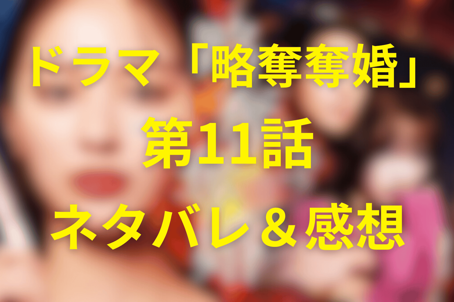 ドラマ「略奪奪婚」11話のネタバレ＆感想考察。えみるの崩壊と千春の復讐が空虚に変わった回