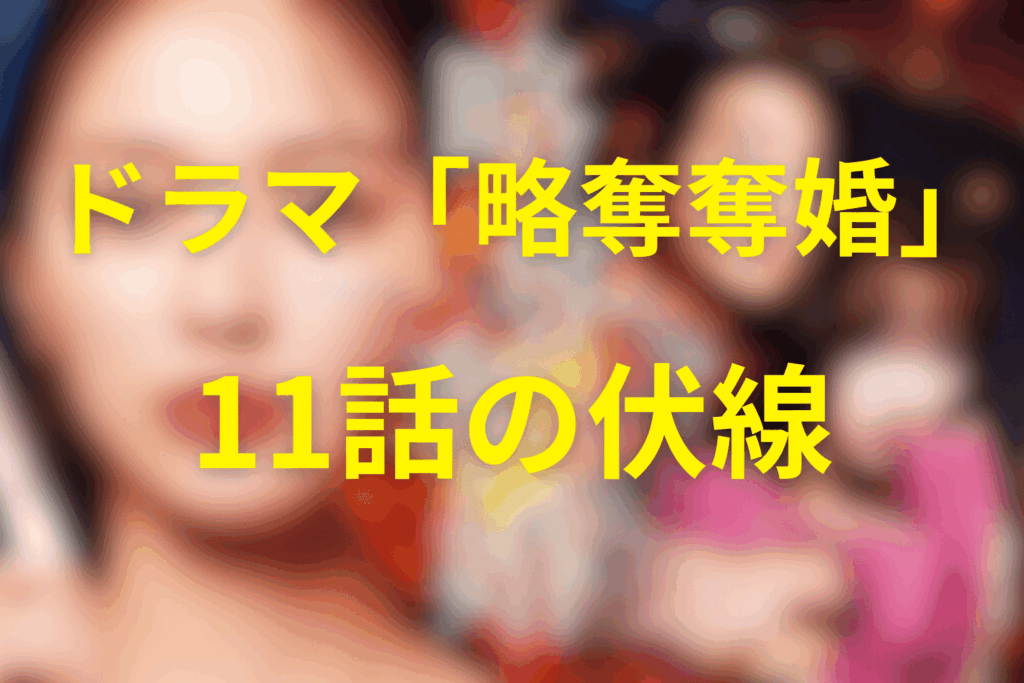 ドラマ「略奪奪婚」11話の伏線