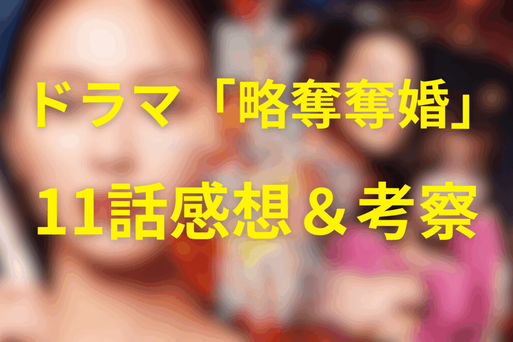 ドラマ「略奪奪婚」11話の感想＆考察