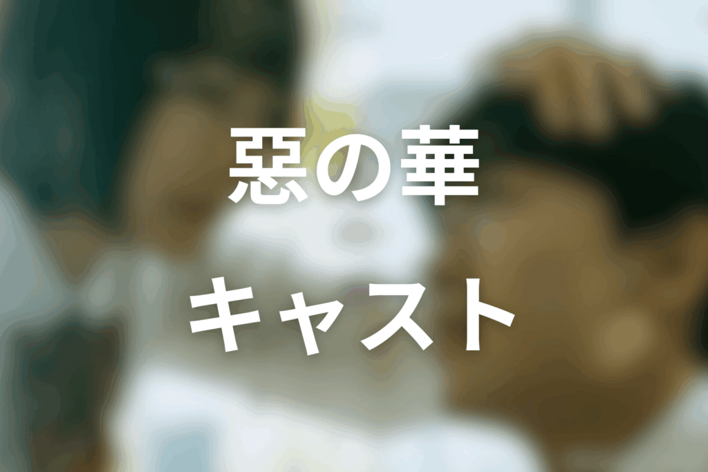 ドラマ「惡の華」のキャスト