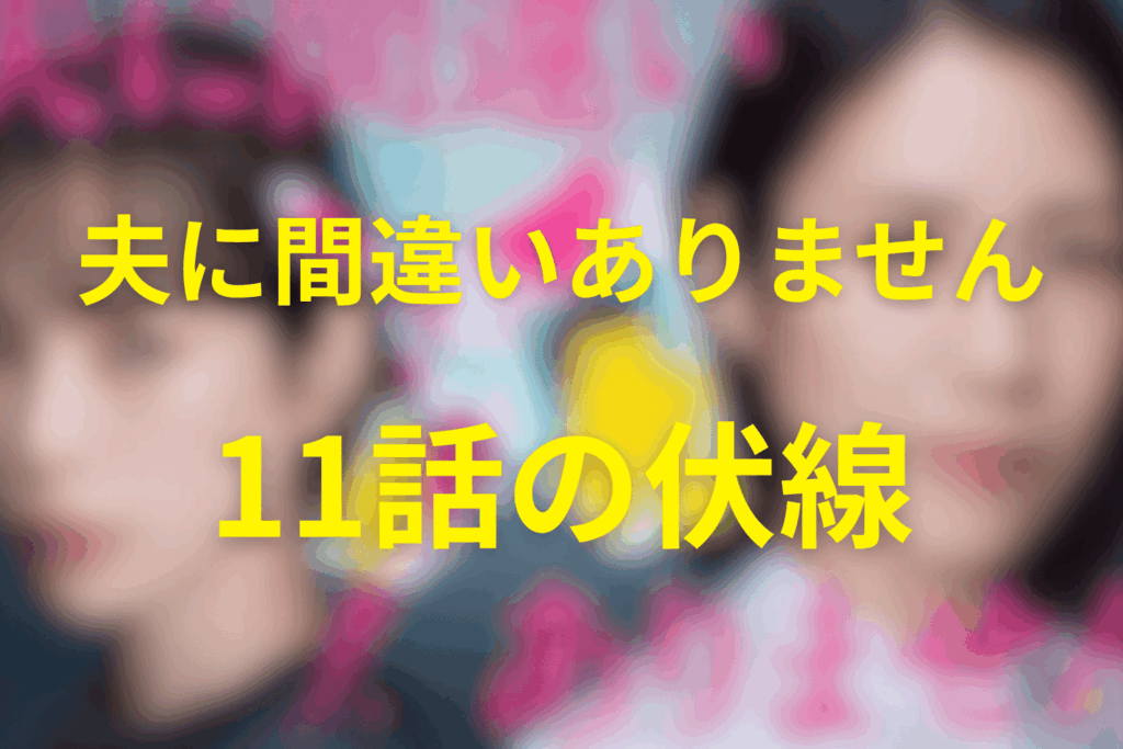 ドラマ「夫に間違いありません」11話の伏線