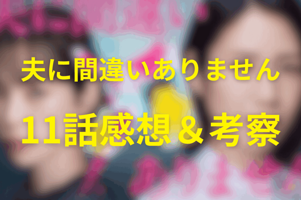 ドラマ「夫に間違いありません」11話の感想＆考察