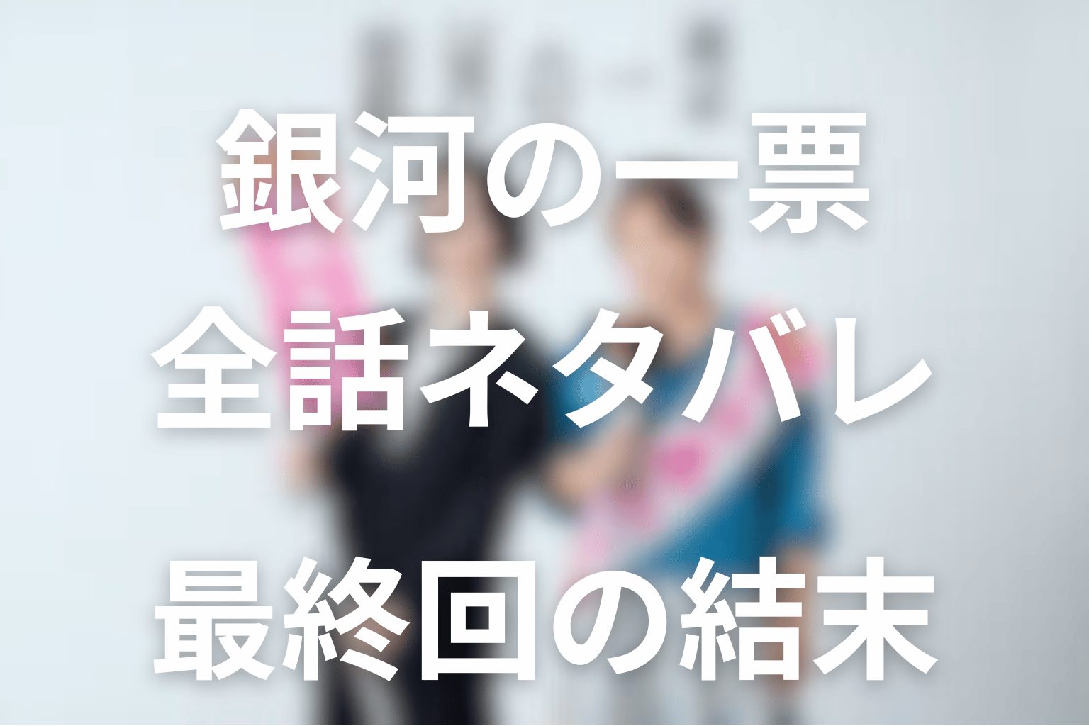ドラマ「銀河の一票」のあらすじ＆ネタバレ！キャスト＆予想考察を大公開！