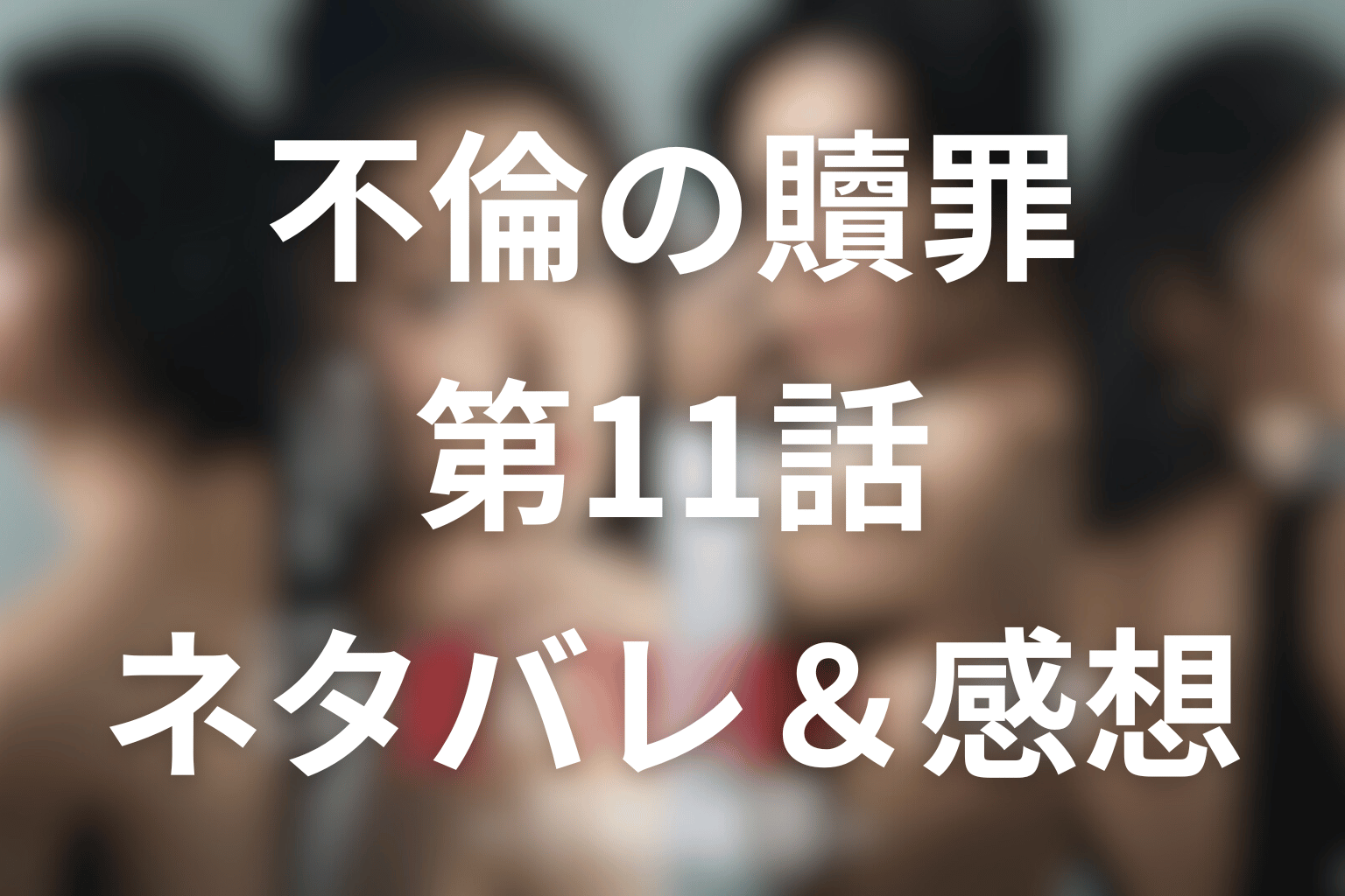 ドラマ「この愛は間違いですか~不倫の贖罪」11話のネタバレ&感想考察。徹の狂愛と菜穂の“罪”が動き出した回を考察