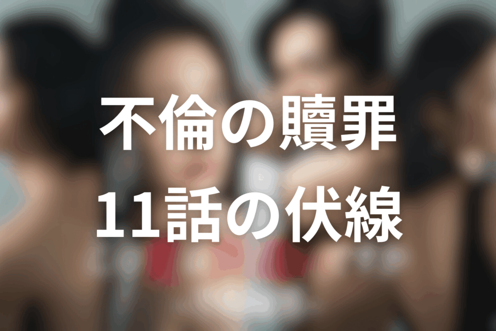 ドラマ「この愛は間違いですか~不倫の贖罪」11話の伏線
