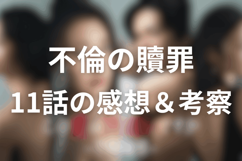 ドラマ「この愛は間違いですか~不倫の贖罪」11話の感想&考察