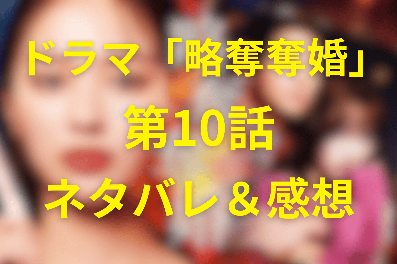 ドラマ「略奪奪婚」10話のネタバレ＆感想考察。司を巡る関係が本格的に崩壊する