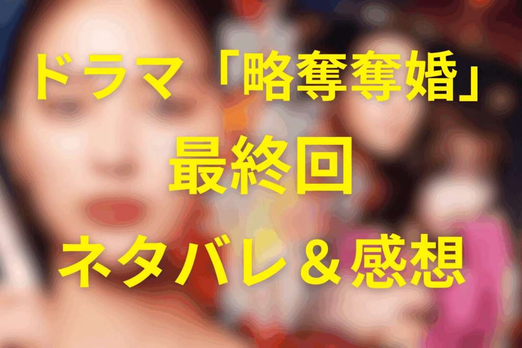 ドラマ「略奪奪婚」12話(最終回)のあらすじ＆ネタバレ